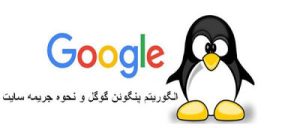 الگوریتم پنگوئن چیست؟