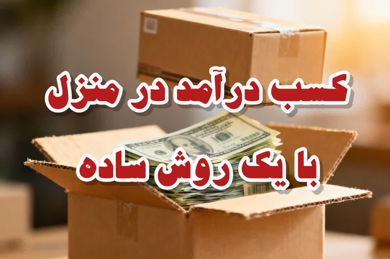 کسب درآمد در منزل بدون سرمایه