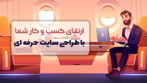 اهمیت طراحی سایت در اصفهان برای تحول کسب‌وکارهای سنتی