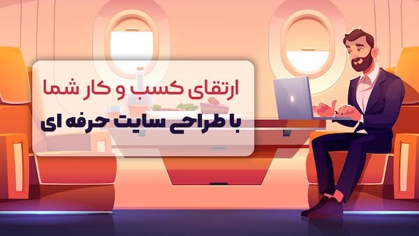 طراحی سایت در اصفهان